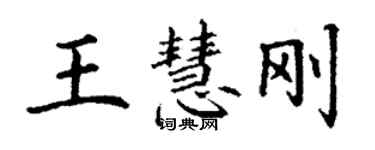 丁謙王慧剛楷書個性簽名怎么寫