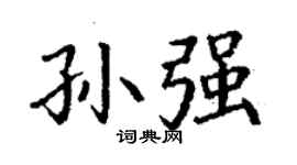 丁謙孫強楷書個性簽名怎么寫