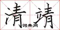 駱恆光清靖楷書怎么寫