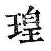 𠛒在康熙字典中的解釋_𠛒康熙字典