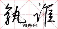 交韔的意思_交韔的解釋_國語詞典