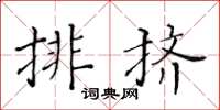 黃華生排擠楷書怎么寫