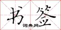 黃華生書籤楷書怎么寫