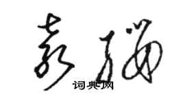 駱恆光袁纓草書個性簽名怎么寫