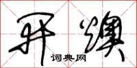 王冬齡開燠草書怎么寫