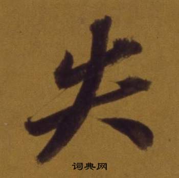 董其昌論書並書杜甫詩卷中失的寫法