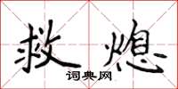 侯登峰救熄楷書怎么寫