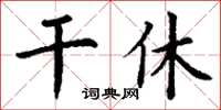 丁謙干休楷書怎么寫