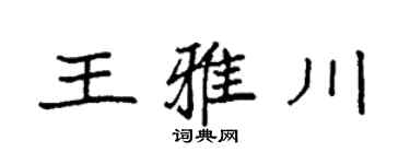 袁強王雅川楷書個性簽名怎么寫