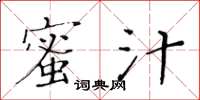 黃華生蜜汁楷書怎么寫