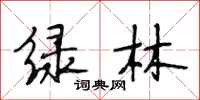 段相林綠林行書怎么寫