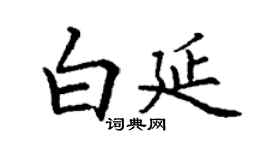丁謙白延楷書個性簽名怎么寫
