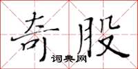 黃華生奇股楷書怎么寫