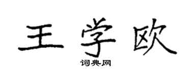 袁強王學歐楷書個性簽名怎么寫