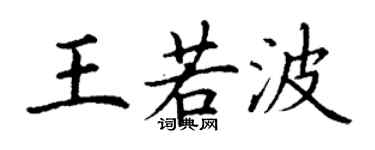 丁謙王若波楷書個性簽名怎么寫