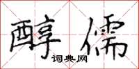 侯登峰醇儒楷書怎么寫