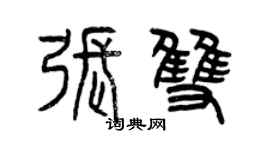 曾慶福張雙篆書個性簽名怎么寫