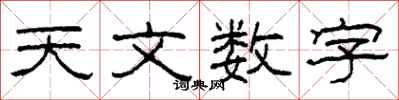 柯春海天文數字隸書怎么寫