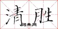 黃華生清勝楷書怎么寫