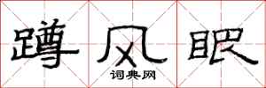 范連陞蹲風眼隸書怎么寫