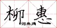 侯登峰柳惠楷書怎么寫