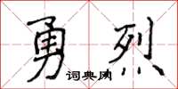 侯登峰勇烈楷書怎么寫