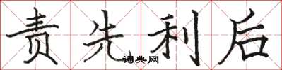 駱恆光責先利後楷書怎么寫