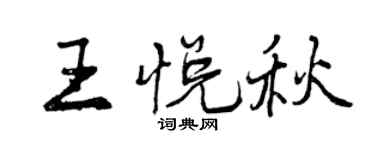 曾慶福王悅秋行書個性簽名怎么寫