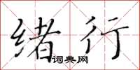 黃華生緒行楷書怎么寫