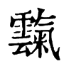 𨴮在康熙字典中的解釋_𨴮康熙字典