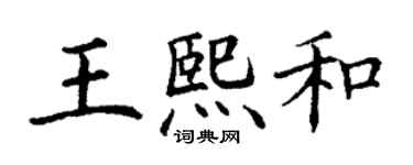 丁謙王熙和楷書個性簽名怎么寫