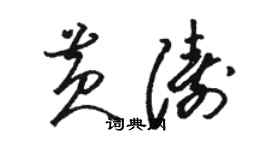 駱恆光黃濤草書個性簽名怎么寫