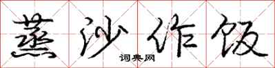 龐中華蒸沙作飯行書怎么寫