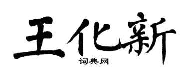 翁闓運王化新楷書個性簽名怎么寫