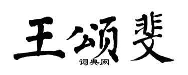 翁闓運王頌斐楷書個性簽名怎么寫