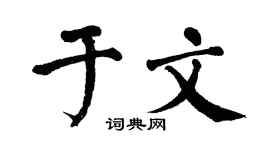 翁闓運於文楷書個性簽名怎么寫