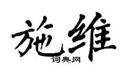 翁闓運施維楷書個性簽名怎么寫