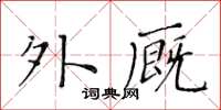 黃華生外廄楷書怎么寫