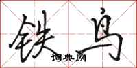 駱恆光鐵鳥行書怎么寫