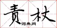 周炳元責杖楷書怎么寫