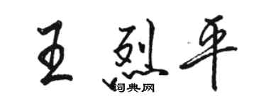 駱恆光王烈平行書個性簽名怎么寫