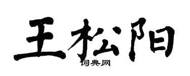 翁闓運王松陽楷書個性簽名怎么寫