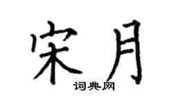 何伯昌宋月楷書個性簽名怎么寫
