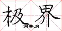 龐中華極界楷書怎么寫