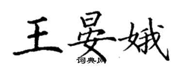 丁謙王晏娥楷書個性簽名怎么寫