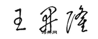 駱恆光王開隆草書個性簽名怎么寫