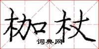 龐中華枷杖楷書怎么寫