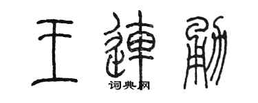 陳墨王連勇篆書個性簽名怎么寫