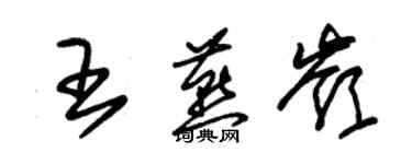 朱錫榮王燕嶺草書個性簽名怎么寫