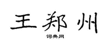 袁強王鄭州楷書個性簽名怎么寫